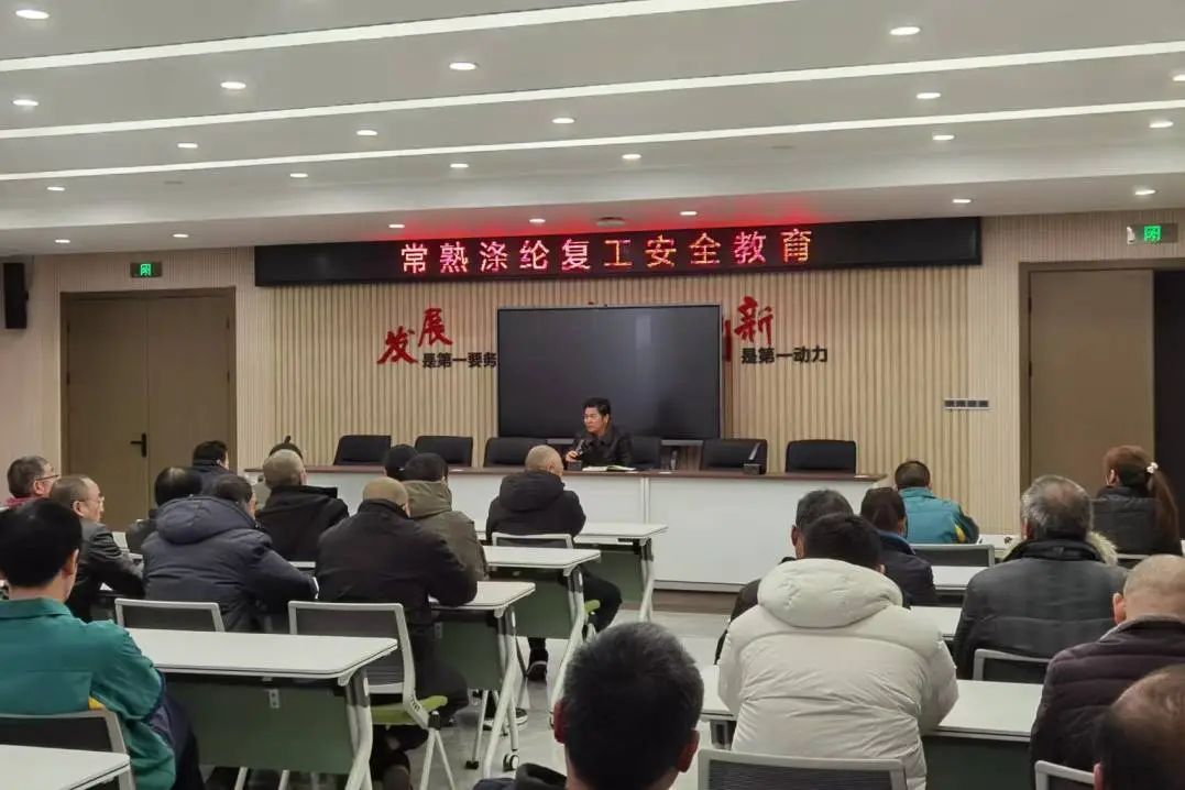 Changshu Polyester ໄດ້ຈັດກອງປະຊຸມກ່ຽວກັບການສ້ອມແປງ, ການສືບຕໍ່ການສຶກສາຄວາມປອດໄພໃນການເຮັດວຽກ, ແລະການລົງທືນຂອງຂໍ້ຕົກລົງຄວາມປອດໄພ